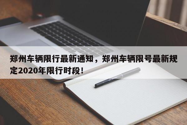 郑州车辆限行最新通知，郑州车辆限号最新规定2020年限行时段！-第1张图片-我家生活百科