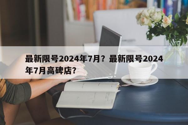 最新限号2024年7月？最新限号2024年7月高碑店？-第1张图片-我家生活百科