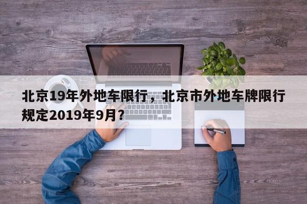 北京19年外地车限行，北京市外地车牌限行规定2019年9月？-第1张图片-我家生活百科