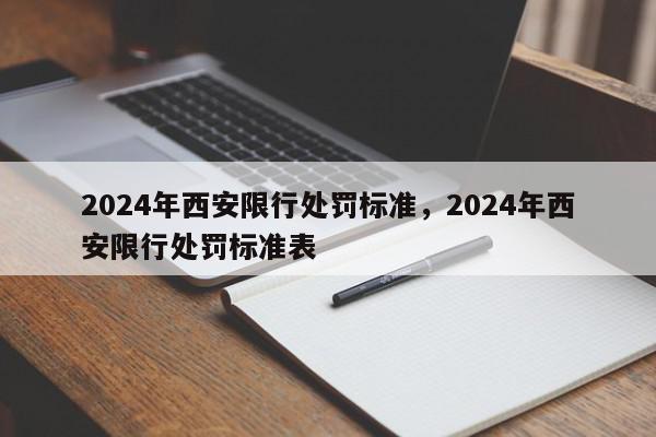 2024年西安限行处罚标准，2024年西安限行处罚标准表-第1张图片-我家生活百科