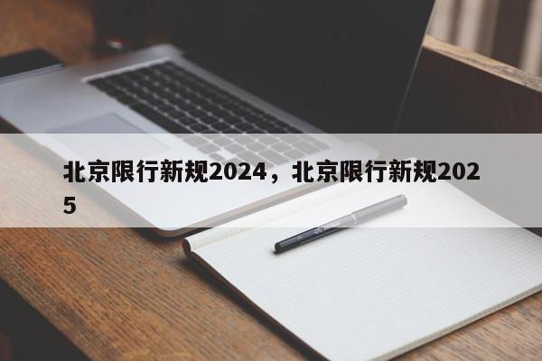 北京限行新规2024，北京限行新规2025-第1张图片-我家生活百科