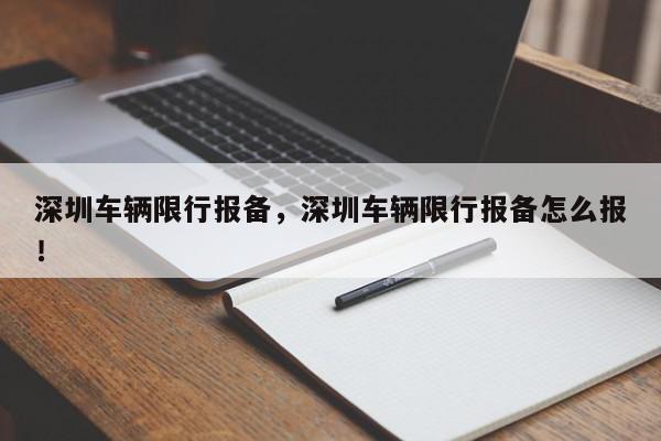 深圳车辆限行报备，深圳车辆限行报备怎么报！-第1张图片-我家生活百科