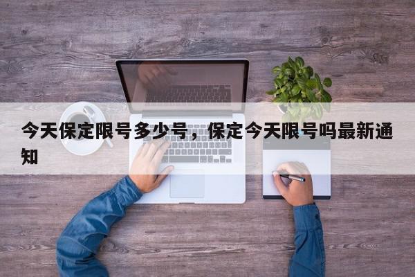 今天保定限号多少号，保定今天限号吗最新通知-第1张图片-我家生活百科
