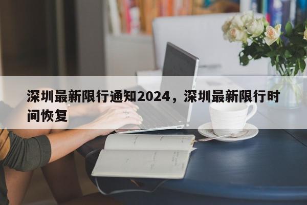 深圳最新限行通知2024，深圳最新限行时间恢复-第1张图片-我家生活百科