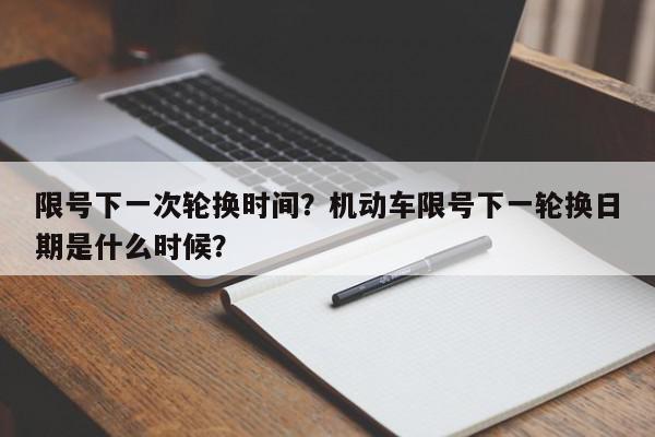 限号下一次轮换时间？机动车限号下一轮换日期是什么时候？-第1张图片-我家生活百科