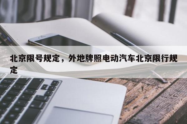 北京限号规定，外地牌照电动汽车北京限行规定-第1张图片-我家生活百科