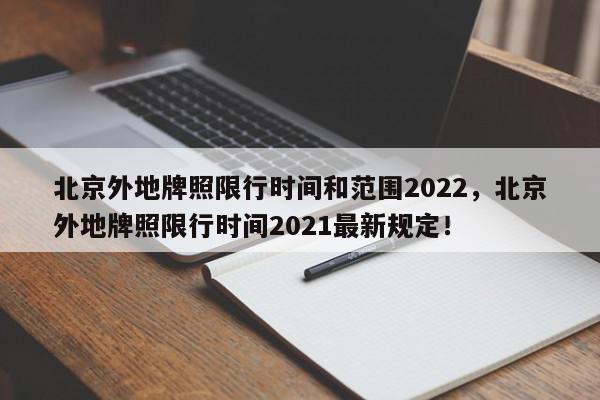 北京外地牌照限行时间和范围2022，北京外地牌照限行时间2021最新规定！-第1张图片-我家生活百科