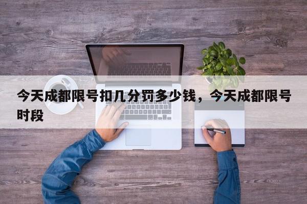 今天成都限号扣几分罚多少钱，今天成都限号时段-第1张图片-我家生活百科