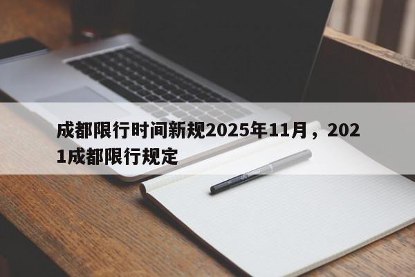 成都限行时间新规2025年11月，2021成都限行规定-第1张图片-我家生活百科