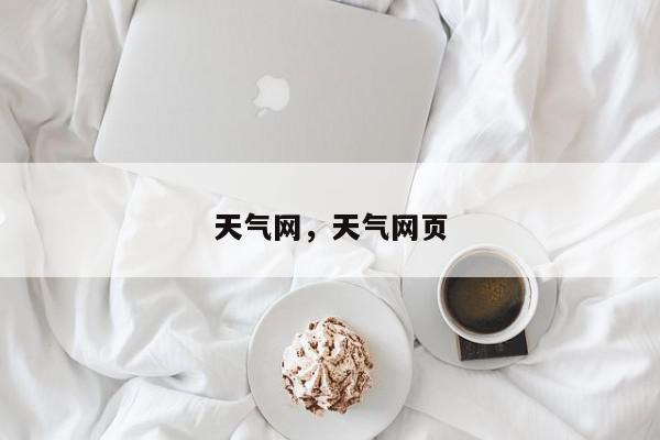 天气网，天气网页-第1张图片-我家生活百科