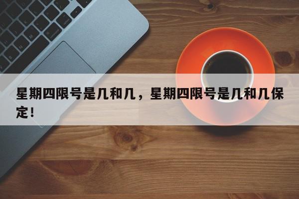 星期四限号是几和几，星期四限号是几和几保定！-第1张图片-我家生活百科