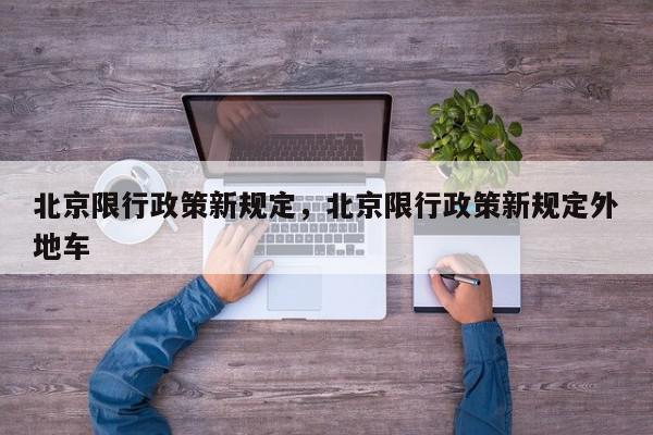 北京限行政策新规定，北京限行政策新规定外地车-第1张图片-我家生活百科