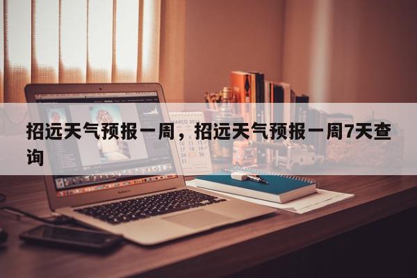 招远天气预报一周，招远天气预报一周7天查询-第1张图片-我家生活百科