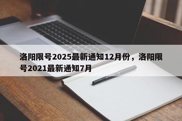 洛阳限号2025最新通知12月份，洛阳限号2021最新通知7月-第1张图片-我家生活百科