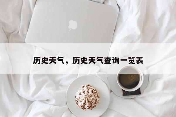 历史天气，历史天气查询一览表-第1张图片-我家生活百科