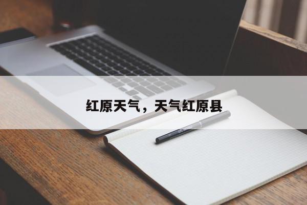 红原天气，天气红原县-第1张图片-我家生活百科