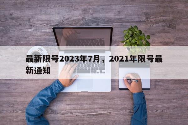 最新限号2023年7月，2021年限号最新通知-第1张图片-我家生活百科