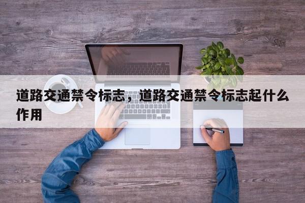 道路交通禁令标志，道路交通禁令标志起什么作用-第1张图片-我家生活百科