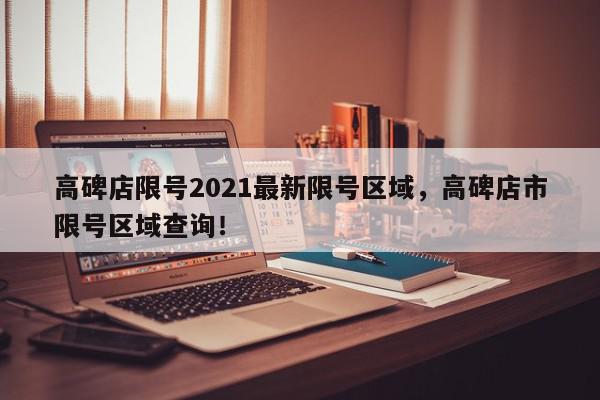 高碑店限号2021最新限号区域，高碑店市限号区域查询！-第1张图片-我家生活百科