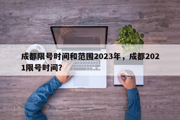 成都限号时间和范围2023年，成都2021限号时间？-第1张图片-我家生活百科