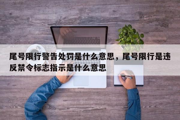尾号限行警告处罚是什么意思，尾号限行是违反禁令标志指示是什么意思-第1张图片-我家生活百科