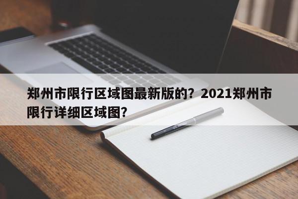 郑州市限行区域图最新版的？2021郑州市限行详细区域图？-第1张图片-我家生活百科
