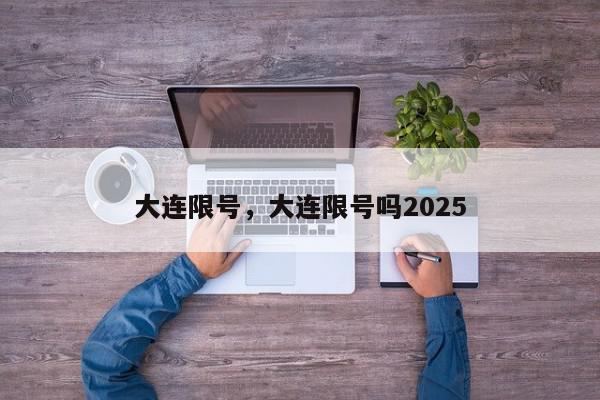 大连限号，大连限号吗2025-第1张图片-我家生活百科