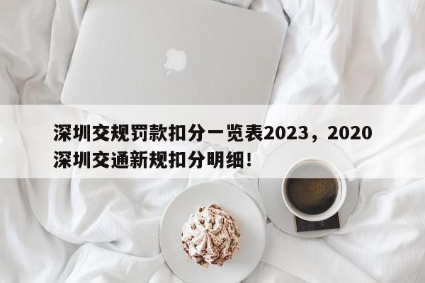 深圳交规罚款扣分一览表2023，2020深圳交通新规扣分明细！-第1张图片-我家生活百科