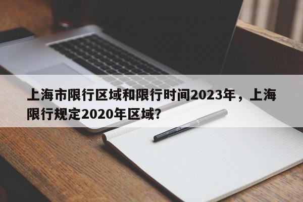 上海市限行区域和限行时间2023年，上海限行规定2020年区域？-第1张图片-我家生活百科