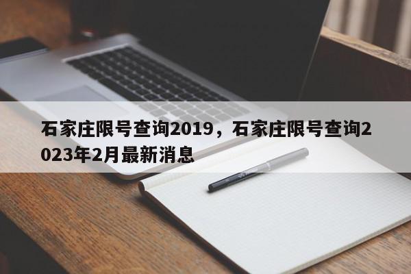 石家庄限号查询2019，石家庄限号查询2023年2月最新消息-第1张图片-我家生活百科