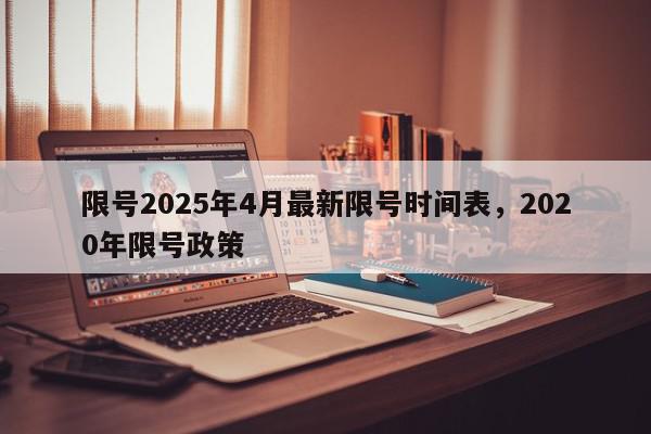 限号2025年4月最新限号时间表，2020年限号政策-第1张图片-我家生活百科