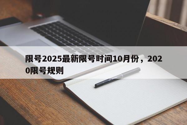限号2025最新限号时间10月份，2020限号规则-第1张图片-我家生活百科