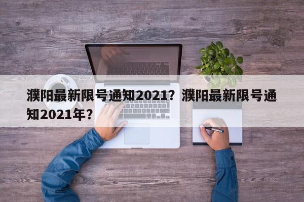 濮阳最新限号通知2021？濮阳最新限号通知2021年？-第1张图片-我家生活百科