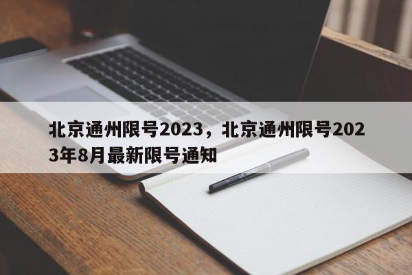 北京通州限号2023，北京通州限号2023年8月最新限号通知-第1张图片-我家生活百科