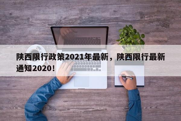 陕西限行政策2021年最新，陕西限行最新通知2020！-第1张图片-我家生活百科