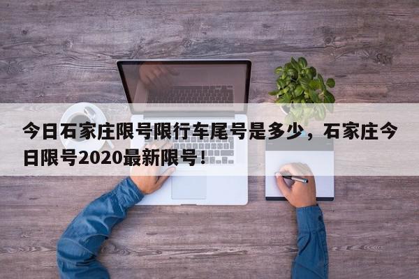 今日石家庄限号限行车尾号是多少，石家庄今日限号2020最新限号！-第1张图片-我家生活百科