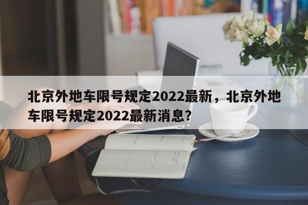 北京外地车限号规定2022最新，北京外地车限号规定2022最新消息？-第1张图片-我家生活百科
