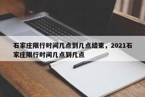 石家庄限行时间几点到几点结束,2021石家庄限行时间几点到几点-第1张图片-我家生活百科 石家庄限行时间几点到几点结束,2021石家庄限行时间几点到几点-第1张图片-我家生活百科