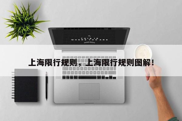 上海限行规则，上海限行规则图解！-第1张图片-我家生活百科