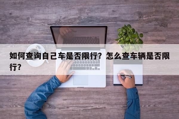 如何查询自己车是否限行？怎么查车辆是否限行？-第1张图片-我家生活百科
