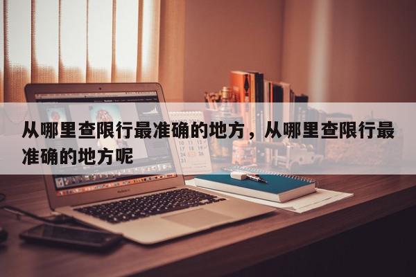 从哪里查限行最准确的地方，从哪里查限行最准确的地方呢-第1张图片-我家生活百科