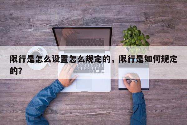 限行是怎么设置怎么规定的，限行是如何规定的？-第1张图片-我家生活百科