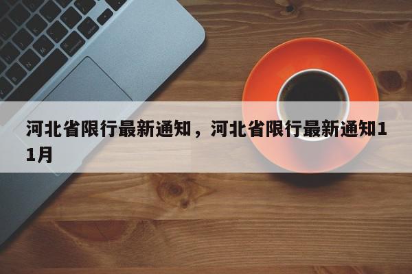 河北省限行最新通知，河北省限行最新通知11月-第1张图片-我家生活百科