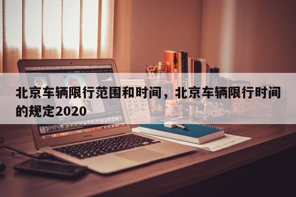 北京车辆限行范围和时间，北京车辆限行时间的规定2020-第1张图片-我家生活百科