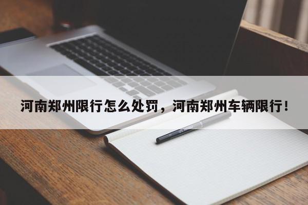 河南郑州限行怎么处罚，河南郑州车辆限行！-第1张图片-我家生活百科
