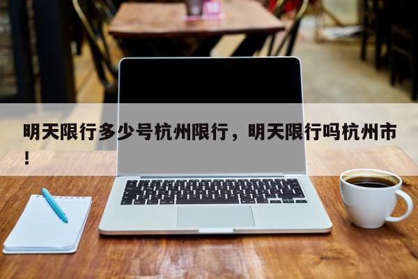 明天限行多少号杭州限行，明天限行吗杭州市！-第1张图片-我家生活百科