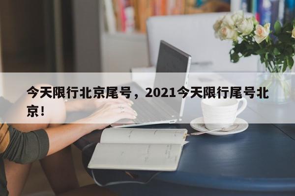 今天限行北京尾号，2021今天限行尾号北京！-第1张图片-我家生活百科