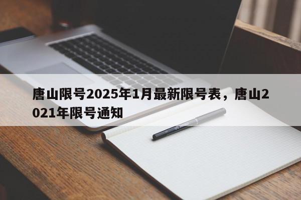 唐山限号2025年1月最新限号表，唐山2021年限号通知-第1张图片-我家生活百科