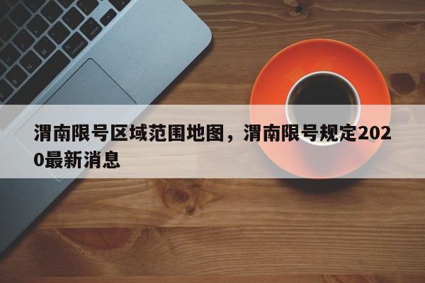 渭南限号区域范围地图，渭南限号规定2020最新消息-第1张图片-我家生活百科