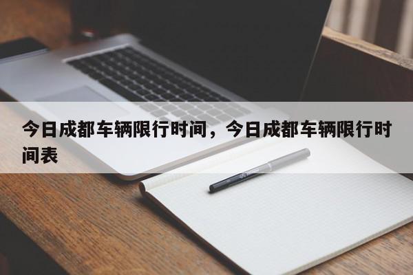今日成都车辆限行时间,今日成都车辆限行时间表-第1张图片-我家生活百科 今日成都车辆限行时间,今日成都车辆限行时间表-第1张图片-我家生活百科